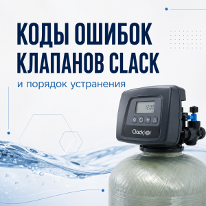 Коды ошибок клапанов Clack и порядок их устранения