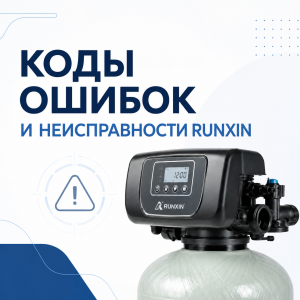 Коды ошибок и типовые неисправности клапанов Runxin
